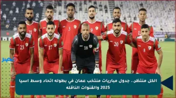 الكل منتظر.. جدول مباريات منتخب عمان في بطولة اتحاد وسط آسيا 2025 والقنوات الناقلة